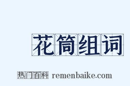 萬花筒组词是什么意思的图片